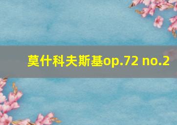 莫什科夫斯基op.72 no.2